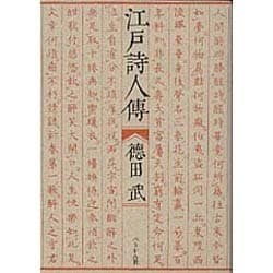 江戸詩人伝 [単行本]