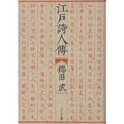 江戸詩人伝 [単行本]