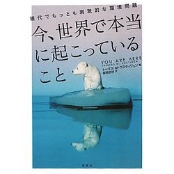 今、世界で本当に起こっていること―現代でもっとも刺激的な環境問題 [単行本]
