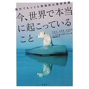 今、世界で本当に起こっていること―現代でもっとも刺激的な環境問題 [単行本]