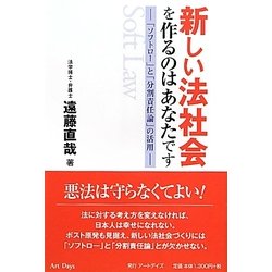 新しい法社会を作るのはあなたです―「ソフトロー」と「分割責任論」の活用 [単行本]