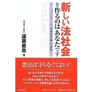 新しい法社会を作るのはあなたです―「ソフトロー」と「分割責任論」の活用 [単行本]