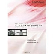 シュレット・アジャスティング・プロトコール [単行本]
