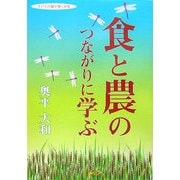 食と農のつながりに学ぶ(子どもの瞳が輝く授業) [単行本]