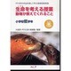 生命を考える授業動物が教えてくれること 小学校低学年（戸川幸夫作品を通して学ぶ道徳授業実践） [単行本]
