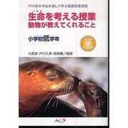 生命を考える授業動物が教えてくれること 小学校低学年（戸川幸夫作品を通して学ぶ道徳授業実践） [単行本]