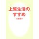 上質生活のすすめ [単行本]