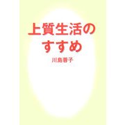 上質生活のすすめ [単行本]