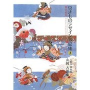 京きものデザイン下絵集〈3〉草花絵図 [単行本]