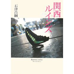 関西ルインズ [単行本]