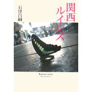 関西ルインズ [単行本]