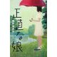 正直な娘 [単行本]
