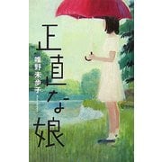 正直な娘 [単行本]