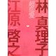 超恋愛 [単行本]