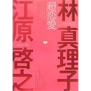 超恋愛 [単行本]