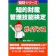 知的財産管理技能検定ガイダンス(知財シリーズ) [単行本]