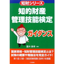 知的財産管理技能検定ガイダンス(知財シリーズ) [単行本]