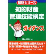 知的財産管理技能検定ガイダンス(知財シリーズ) [単行本]