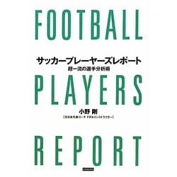 サッカープレーヤーズレポート―超一流の選手分析術 [単行本]