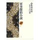 山本周五郎探偵小説全集〈第6巻〉軍事探偵小説 [単行本]