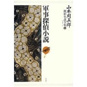 山本周五郎探偵小説全集〈第6巻〉軍事探偵小説 [単行本]