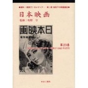 日本映画 第23巻 昭和16(1941)年12月号～昭和17（資料・戦時下のメディア 第 1期 統制下の映画雑誌） [全集叢書]