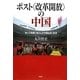ポスト"改革開放"の中国―新たな段階に突入した中国社会・経済 [単行本]