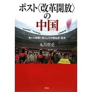 ポスト"改革開放"の中国―新たな段階に突入した中国社会・経済 [単行本]