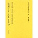 文化人の見た近代アジア 24 [全集叢書]