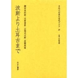 文化人の見た近代アジア 24 [全集叢書]
