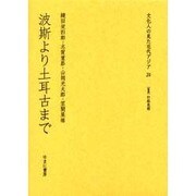 文化人の見た近代アジア 24 [全集叢書]