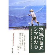 地域の自立 シマの力〈下〉沖縄から何を見るか、沖縄に何を見るか(沖縄大学地域研究所叢書) [単行本]