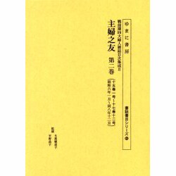 主婦之友 第2巻 十五巻一号～十七巻十二号(昭和六年一月～同（書誌書目シリーズ 65 戦前期四大婦人雑誌目次集成 2） [全集叢書]