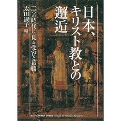 日本、キリスト教との邂逅－二つの時代にみる受容と葛藤 [単行本]