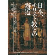 日本、キリスト教との邂逅－二つの時代にみる受容と葛藤 [単行本]