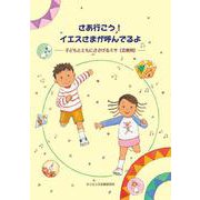 さあ行こう！イエスさまが呼んでるよ－子どもとともにささげるミサ〔会衆用〕 [単行本]