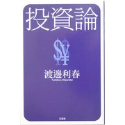 投資論 [単行本]