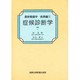 症候診断学(最新看護学〈疾患編 1〉)