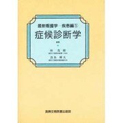 症候診断学(最新看護学〈疾患編 1〉)