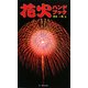 花火ハンドブック [単行本]