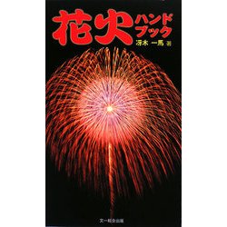 花火ハンドブック [単行本]