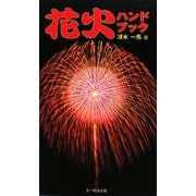花火ハンドブック [単行本]