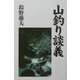 山釣り談義 [単行本]