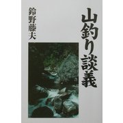 山釣り談義 [単行本]
