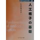 人工格子の基礎 普及版 (CMCテクニカルライブラリー) [単行本]