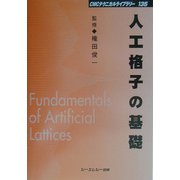 人工格子の基礎 普及版 (CMCテクニカルライブラリー) [単行本]