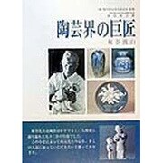 陶芸界の巨匠 板谷波山 [単行本]