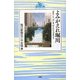 よみがえれ堀川―「まち」と「川」を「ひと」でつなごう(東海風の道文庫) [単行本]