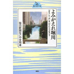 よみがえれ堀川―「まち」と「川」を「ひと」でつなごう(東海風の道文庫) [単行本]