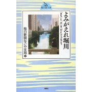 よみがえれ堀川―「まち」と「川」を「ひと」でつなごう(東海風の道文庫) [単行本]